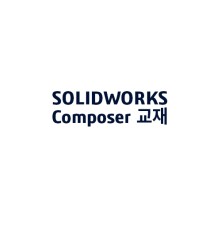 SOLIDWORKS Composer 교육 교재