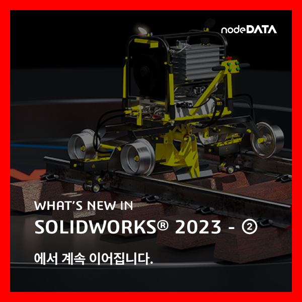 [카드뉴스] WHAT’S NEW IN SOLIDWORKS® 2023 - ②에서 계속