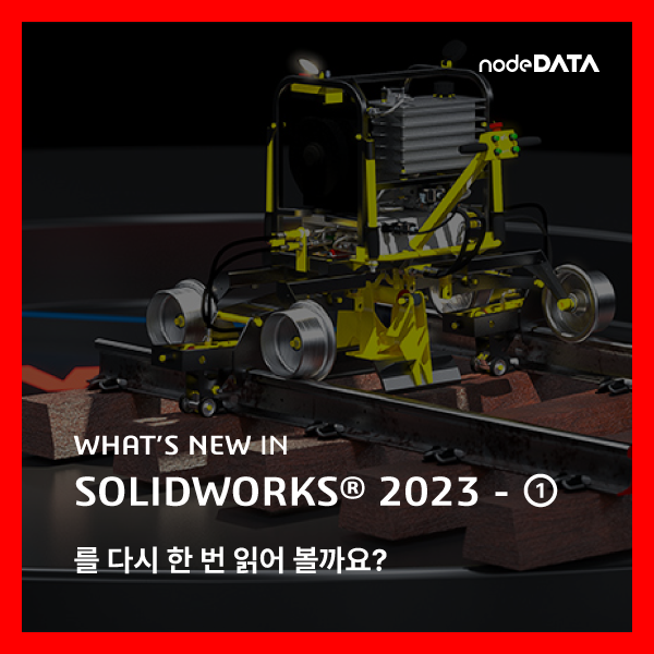 [카드뉴스] WHAT’S NEW IN SOLIDWORKS® 2023 - ① 다시 읽어보기